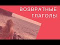 ВОЗВРАТНЫЕ ГЛАГОЛЫ / -SE / -СЯ / возвратные местоимения в испанском