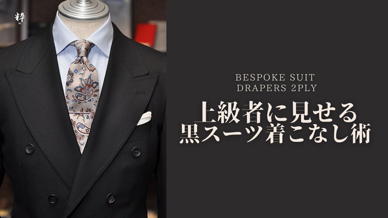 40代からのオーダースーツ　ブラックスーツの着こなしに差をつける３法則