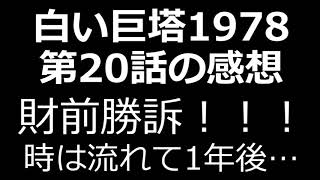 話 白い 巨塔 20 白い巨塔全20話 1/2