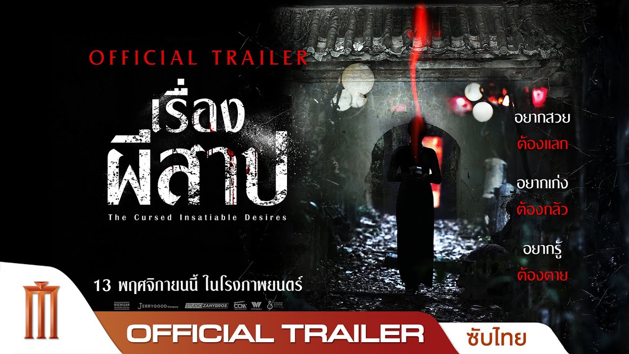 The Cursed Insatiable Desires เรื่องผีสาป - Official Trailer [ซับไทย]