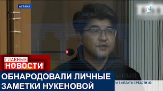 "Я ТЕБЕ НЕ ИГРУШКА": В СУДЕ ОБНАРОДОВАЛИ ЗАПИСИ И СООБЩЕНИЯ ПОКОЙНОЙ САЛТАНАТ НУКЕНОВОЙ