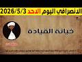 الانصرافي اليوم الاحد 3 5 2026