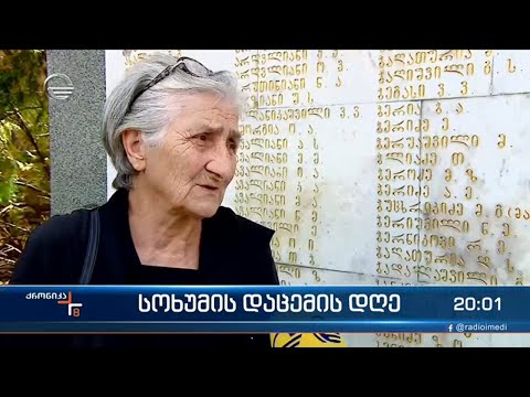 სოხუმის დაცემის დღე