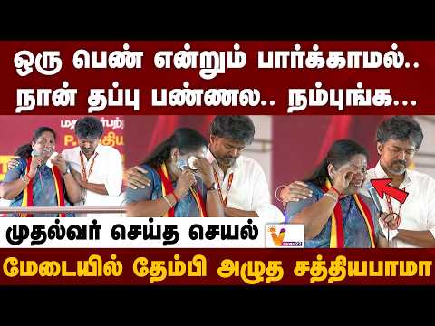 மேடையில் தேம்பி அழுத சத்தியபாமா.. முதல்வர் செய்த செயல்!! | Sathyabama Speech | TVK | CM Vijay