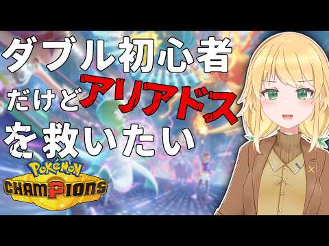 【ポケモンチャンピオンズ】おれとアリアドス、やれんのかダブルバトル #PokémonChampions