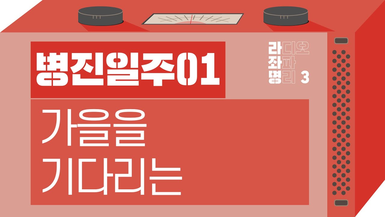 강헌의 라디오 좌파 명리 시즌3 EP.35 丙辰병진 01 : 가을을 기다리는