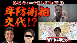 岸防衛相交代!?【8/6ウィークエンドライブ⑦】