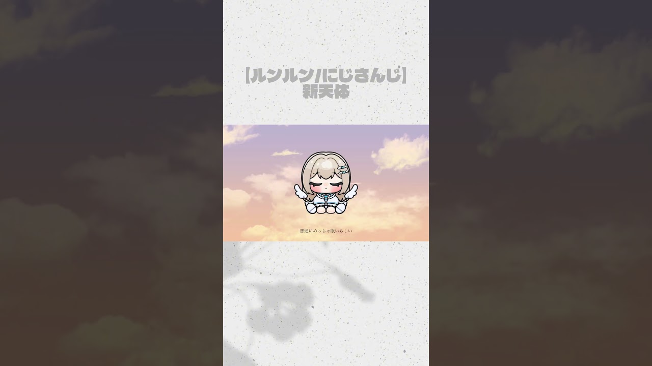 【ルンルン/にじさんじ】新天体歌わせていただきました🪽 #歌ってみた #新天体 #vtuberclips #るんちょま #ルンルン #vtuber準備中 #歌い手 #nijisanji