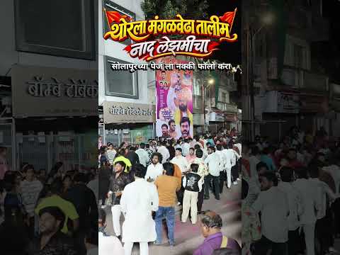 THORLA MANGALVEDHA TALIM LEZIM SOLAPUR #shorts #shortvideo #explore #explorepage #soundcloud #viral