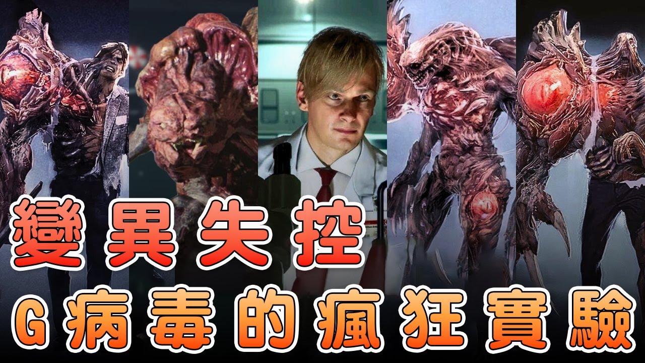 《惡靈古堡》G病毒：從起源到毀滅，你所不知道的變異真相！
