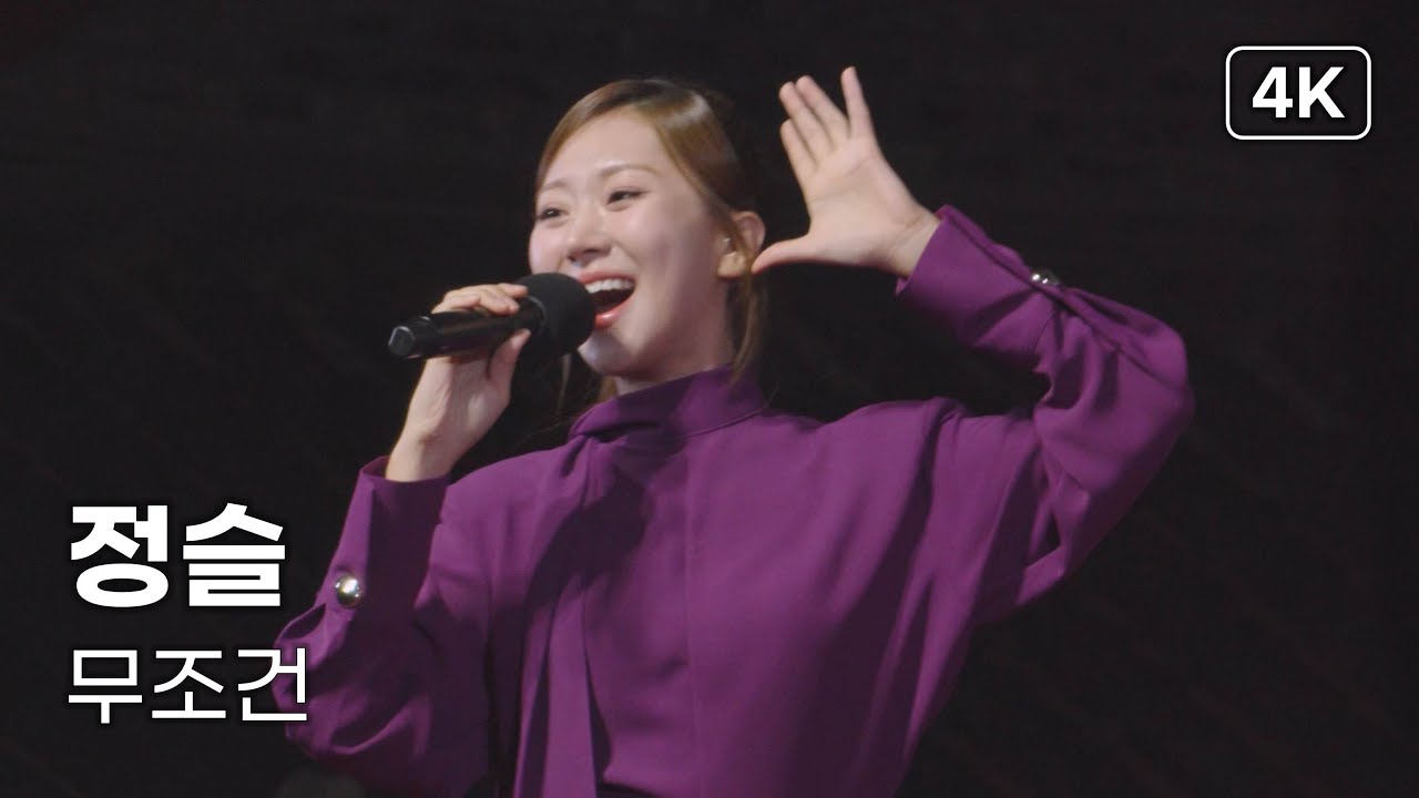 정슬 - 무조건 - 인천 만월산 약사사 산사음악회 [4K] 직캠 251102 