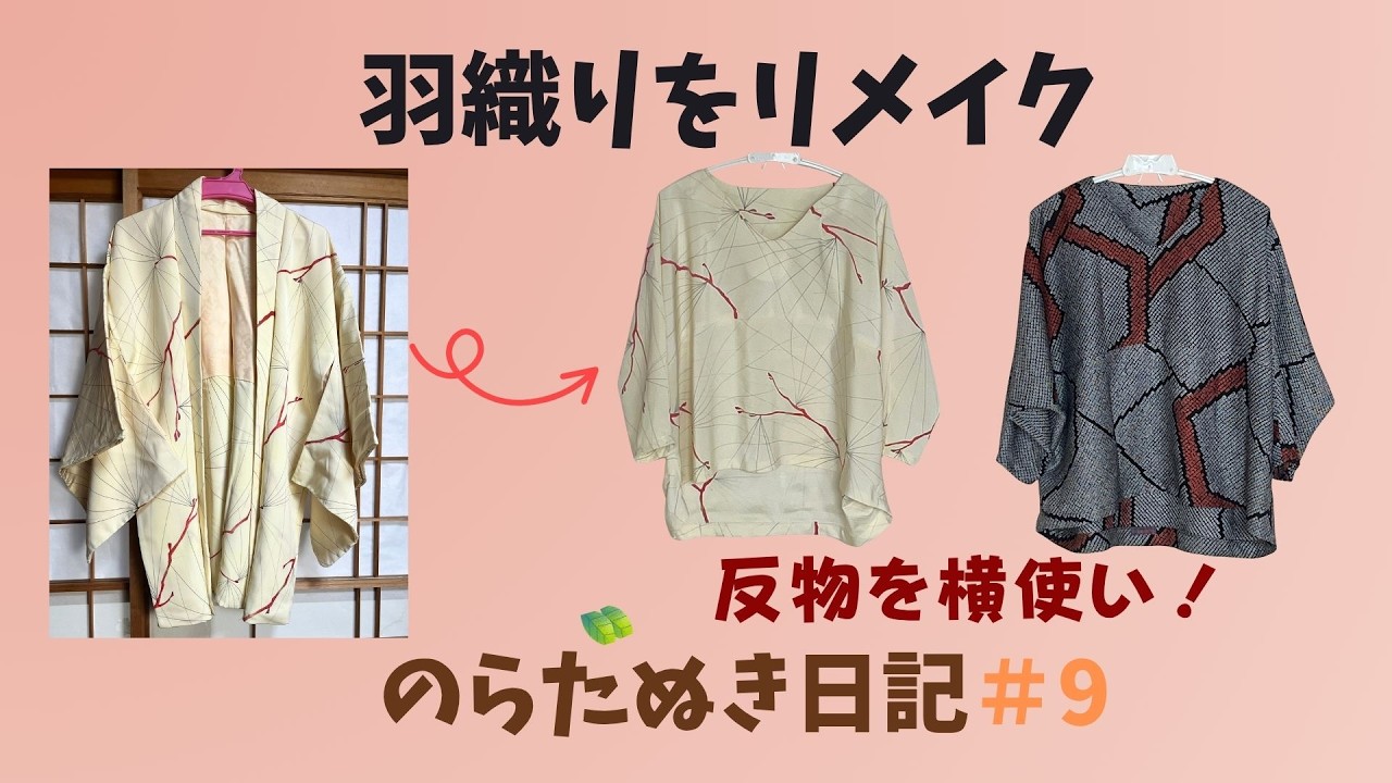 のらたぬき日記＃9～羽織をブラウスにリメイク～反物を横使い！袖付け