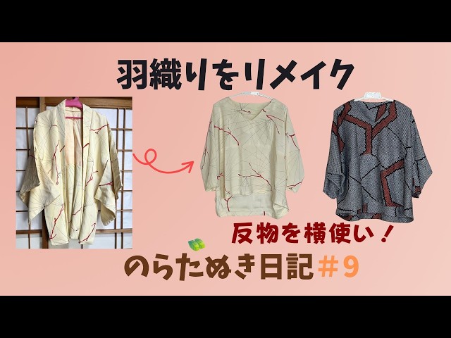 のらたぬき日記＃9～羽織をブラウスにリメイク～反物を横使い！袖付け