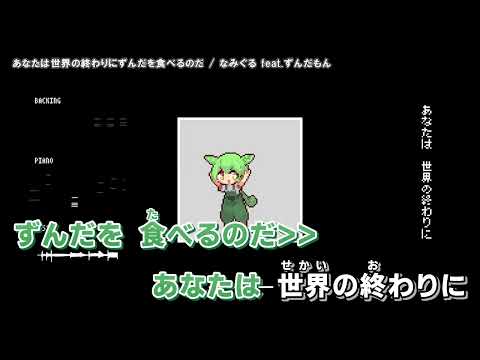 【ニコカラ】あなたは世界の終わりにずんだを食べるのだ【Onvocal】