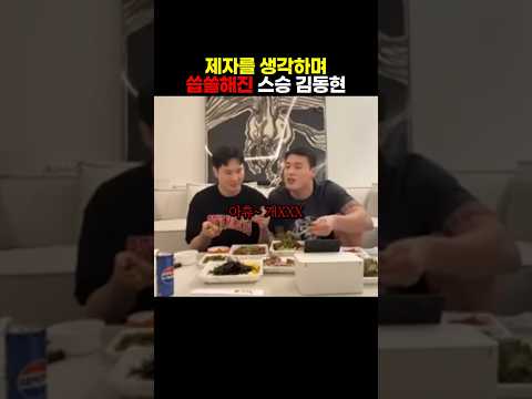 격투기를 가르쳤던 제자를 생각하며 씁쓸해진 <strong>스승</strong> 김동현