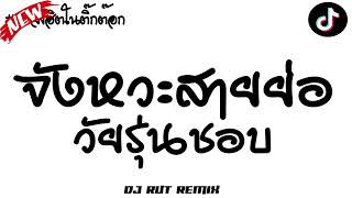 จังหวะสายย่อ วัยรุ่นชอบ ★เพลงแดนซ์ ตื๊ดมันส์ๆ #เบสแน่นๆ★ | #คัดมาแล้ว | DJ RUT REMIX