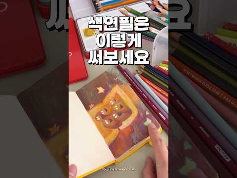고인물이 알려주는 색연필 사용법