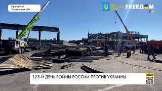 Война в Украине. 125-й день. Сводка