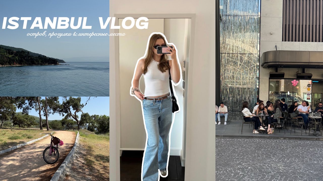 влог из Стамбула! неделя жизни в Турции ♡