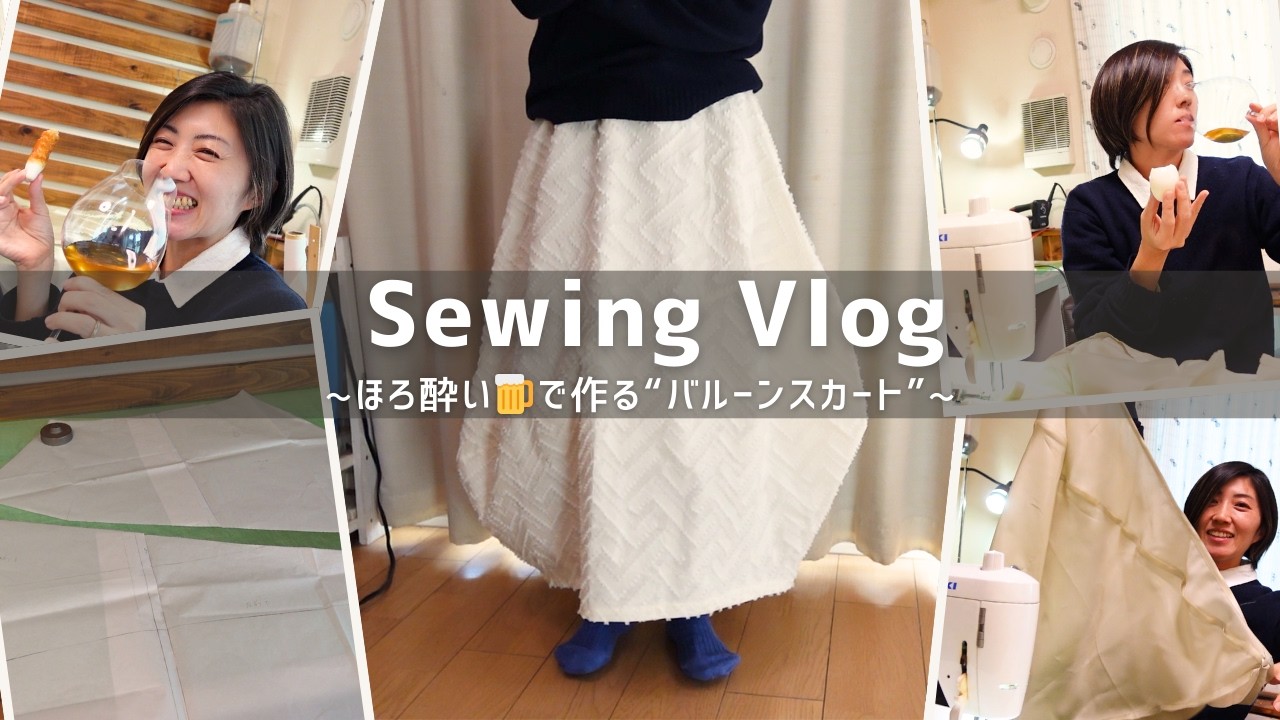 【 ほろ酔い🍺sewing vlog 】アシンメトリーが可愛いバルーンスカート完成しました