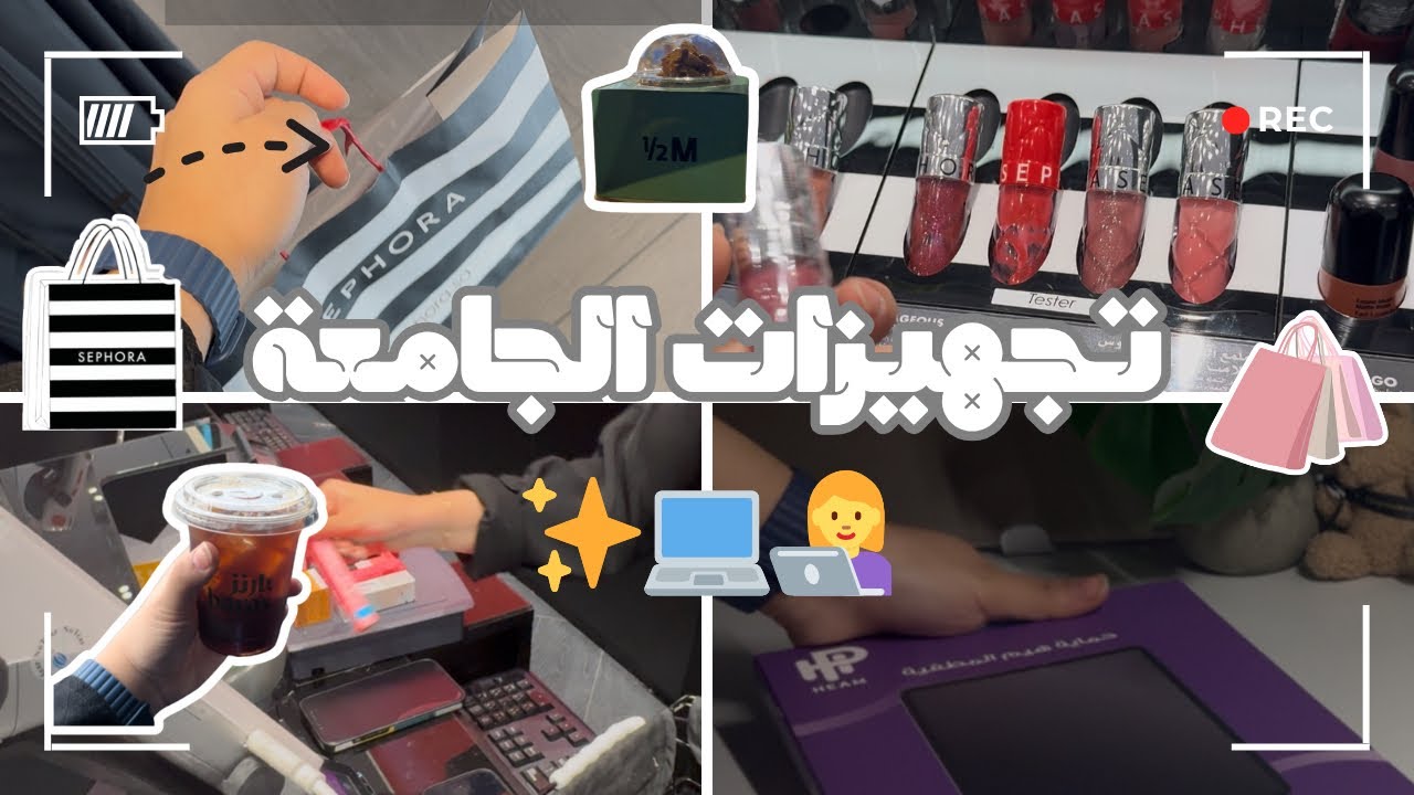  تجهزيات الجامعة لطالبات مستجدات📦📚👩‍💻|| فتحنا طلبية الايباد-اشترينا ميكب وعباية الجامعة ☀️🎀🌱