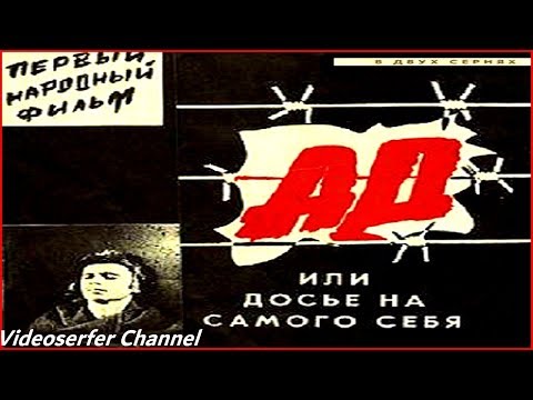 Ад или досье на самого себя. Фильм Все серии