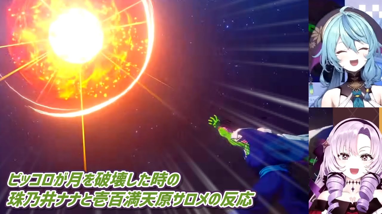 【ドラゴンボールZ KAKAROT】ピッコロが月を破壊した時の珠乃井ナナと壱百満天原サロメの反応【にじさんじ切り抜き】
