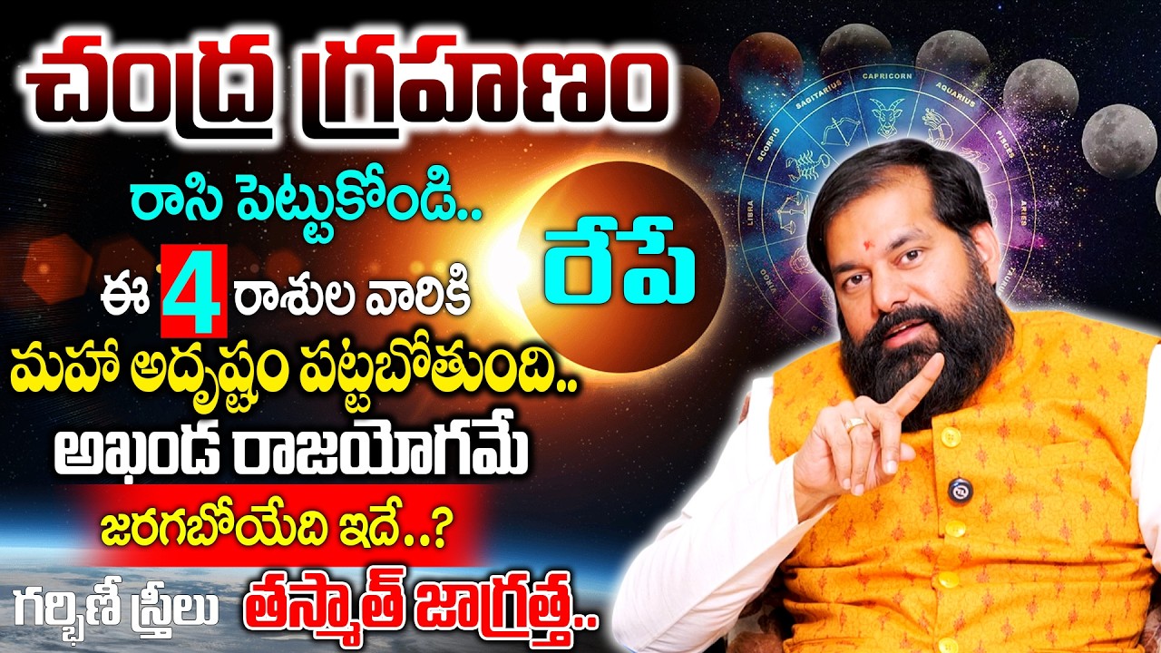 Pradeep Joshi | ఈ 4 రాశుల వారికి చంద్ర గ్రహణం తరవాత జరగబోయేది ఇదే.. | Chandra Grahanam 2026