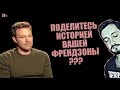 СТРИМСБРО: ПОДЕЛИТЕСЬ ИСТОРИЕЙ ВАШЕЙ ФРЕНДЗОНЫ ? (18+)