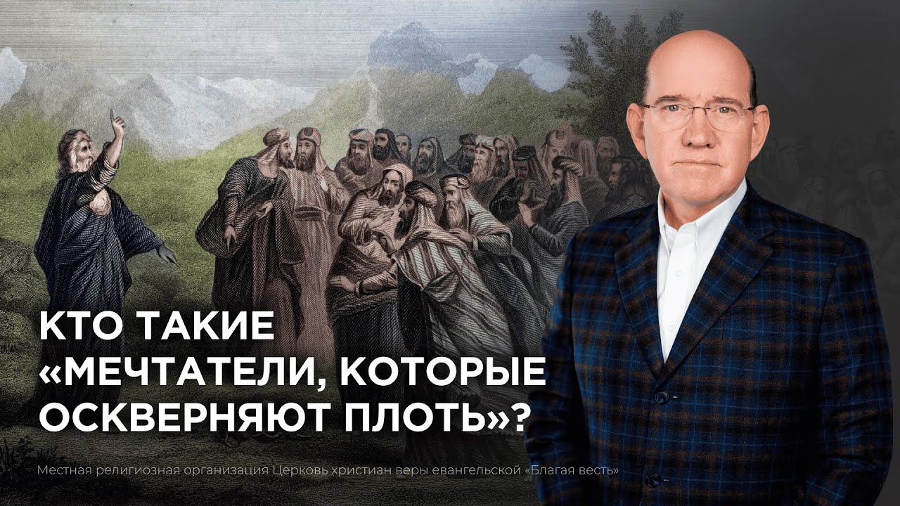10. Кто такие «мечтатели, которые оскверняют плоть»? − «Послание Иуды». Рик Реннер