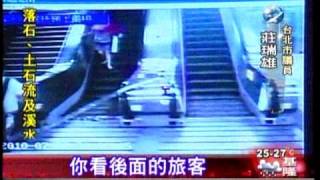 20100831~三立新聞~莊瑞雄議員公佈影片 7月1日忠孝新生站鐵條落石砸人