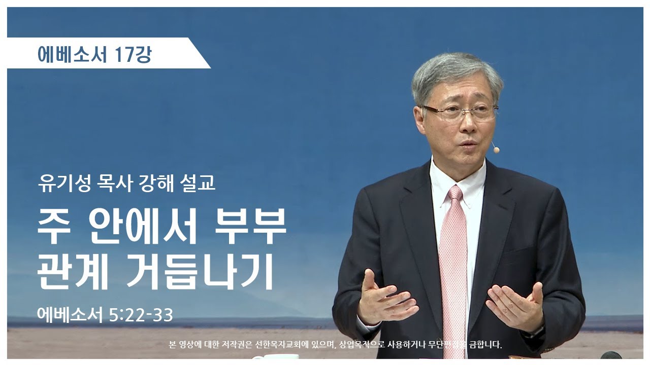 에베소서17강 | 5:22-33 | 주 안에서 부부 관계 거듭나기 | 유기성 목사