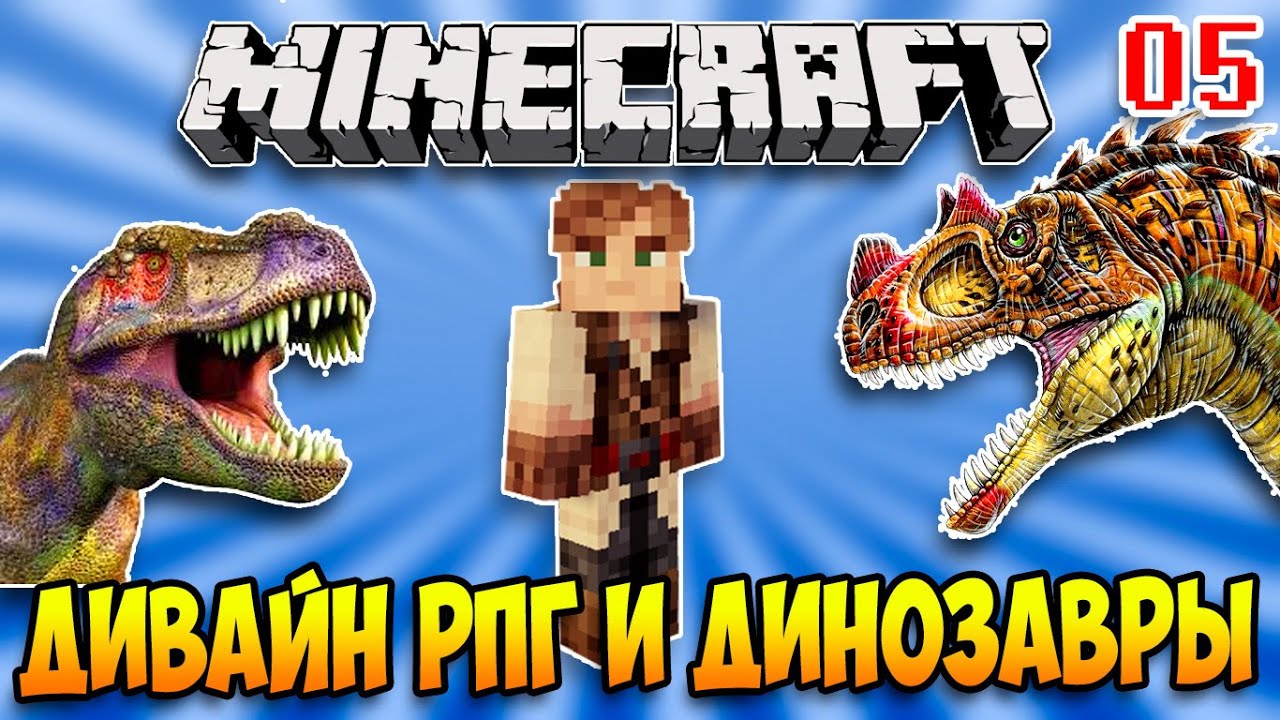 ДИВАЙН РПГ И ДИНОЗАВРЫ В МАЙНКРАФТ #05 Бой С Китом.