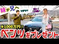 【釣り無し】金持ちの妹が高級外車をくれたんやけど何でなん?