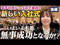 【後編】“新しい入社式”本番当日に初密着!“一生心に残る入社式にしたい”この想いは新入社員に届くのか…!?
