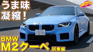 バランス良き一台！ BMW M2クーペ を ラブカーズtv 河口まなぶ が試乗インプレッション！