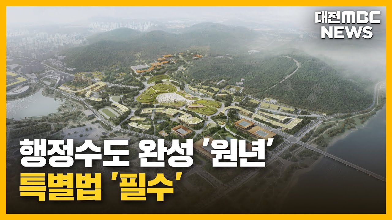 [투데이]행정수도 완성 '원년'...특별법 '필수'/대전MBC