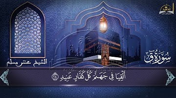 سورة ق للشيخ عنتر مسلم