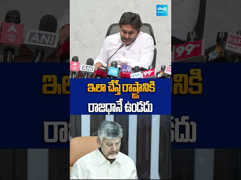 అమరావతికి ఎవ్వరూ వ్యతిరేకం కాదు? కాని సాధ్యం అవుతుందా? #ysjagan #chandrababu #sakshitvlive