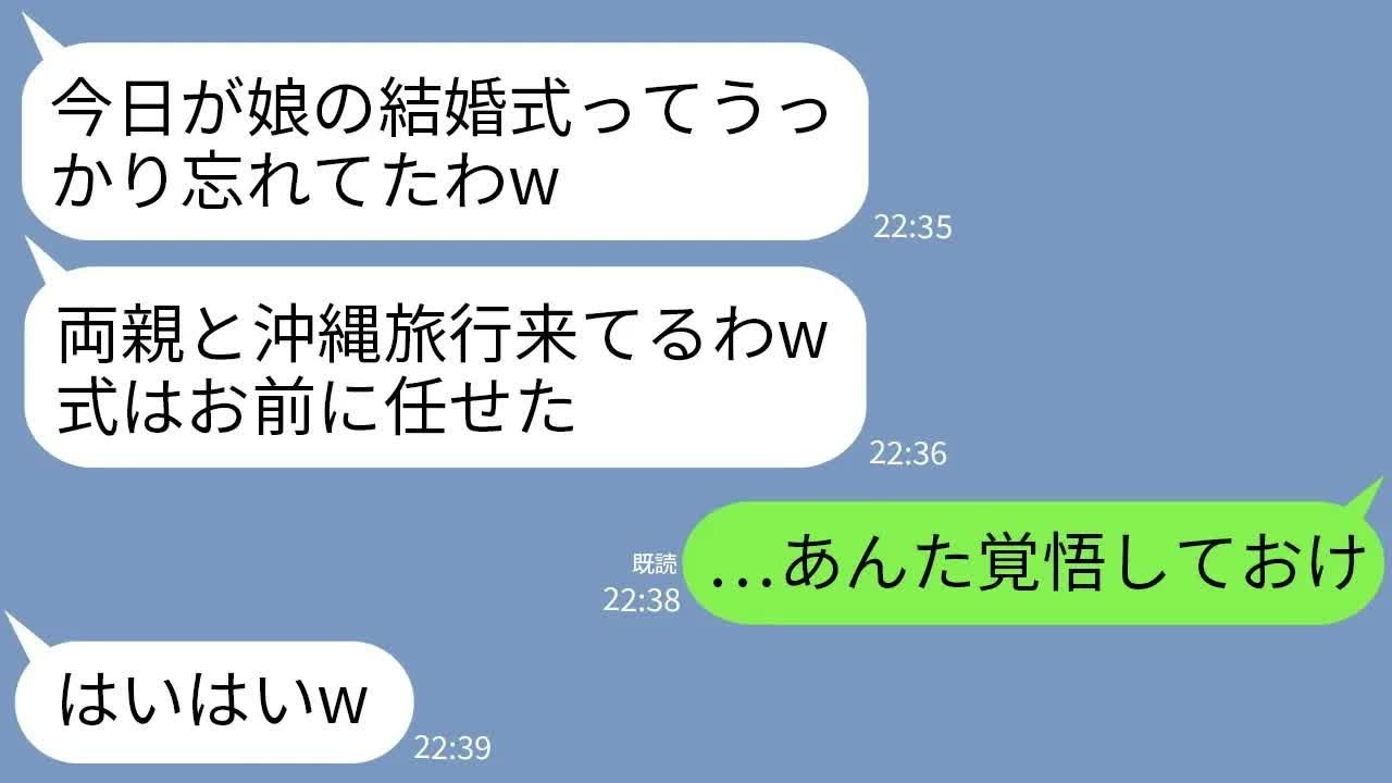 【LINE】娘の結婚式当日、夫と義両親が来ない…私「今どこ？式もう始まるよ！」夫「両親と沖縄旅行来たw式は任せる」→数日後、戻ってきたクズ一家が全てを失うことにwww
