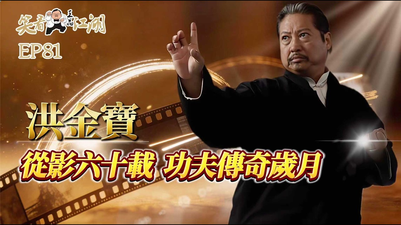 EP81｜王晶笑看江湖｜洪金寶｜導演、武術指導、洪家班創始人｜第42屆金像獎 終身成就獎｜第2/28/30/37 屆金像獎最佳動作指導｜王晶｜50年電視電影生涯｜巨星名導製片