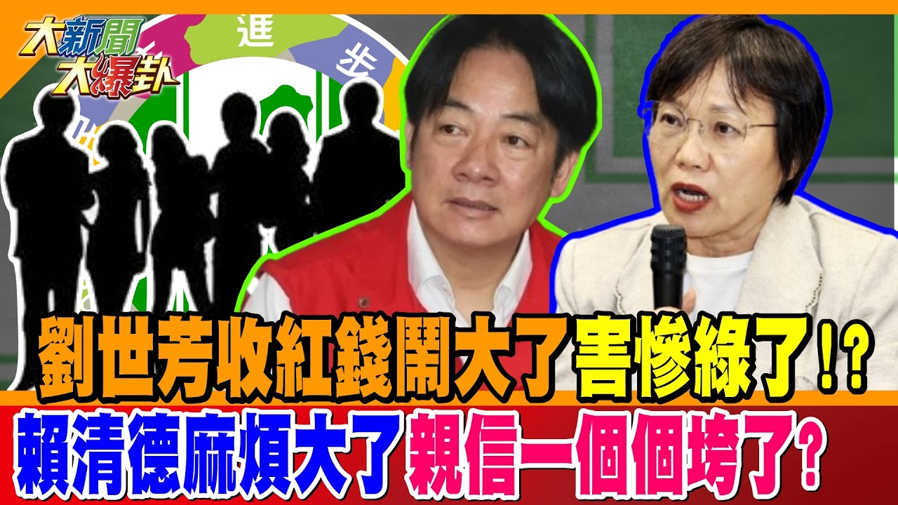 劉世芳收紅錢鬧大了害慘綠了!? 賴清德麻煩大了親信一個個垮了?【#大新聞大爆卦】精華版3 @大新聞大爆卦HotNewsTalk