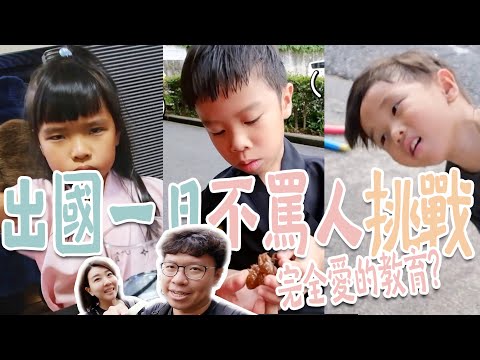 一日不罵人挑戰！看看完全愛的教育會不會崩潰？鳥夫人一整天都處在快屍變的狀態，旅遊時到底怎麼帶小孩呢？【鳥先生&鳥夫人】