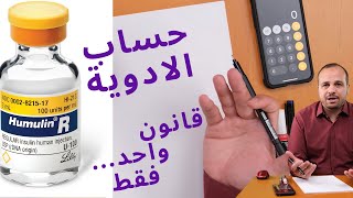 mcg/kg/min and  Drop / minute     حساب جرعات الادوية والمحاليل