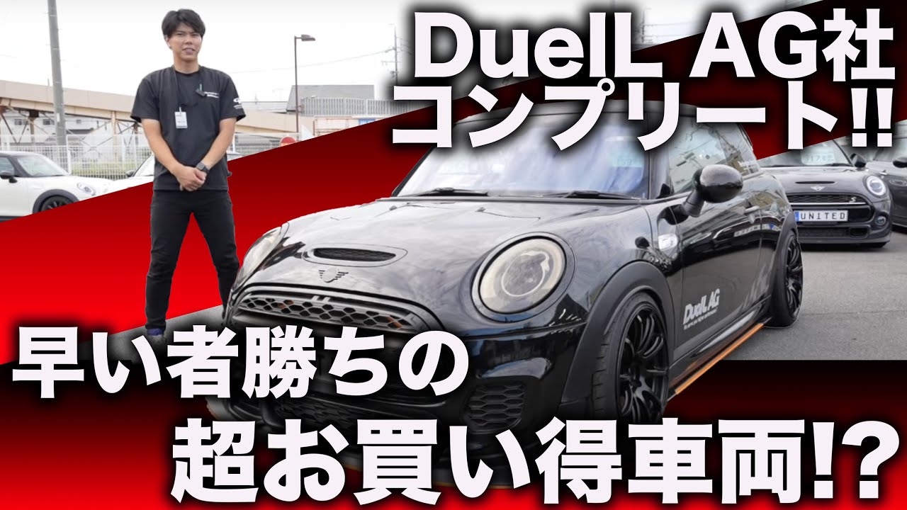 【激レア!!】DuelL AGコンプリート!!早い者勝ちのMINI F56前期が入荷致しました!!