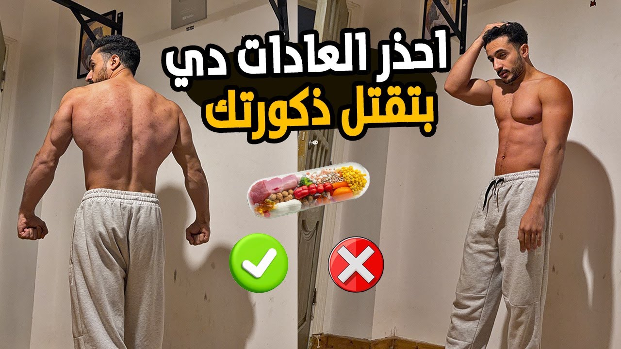 الحاجات دي بتدمر جسمك و بتقلل هرمون الذكورة ! بطلها و شوف الفرق ..