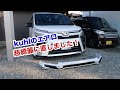 ボロボロのエアロを新品のようになりました！