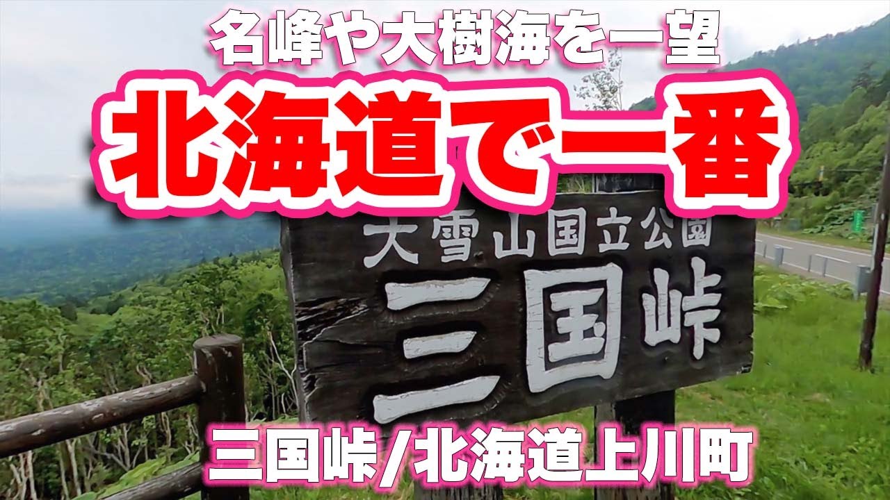 北海道で一番高い峠の自家焙煎コーヒーを楽しむ絶景【ドライブ】三国峠