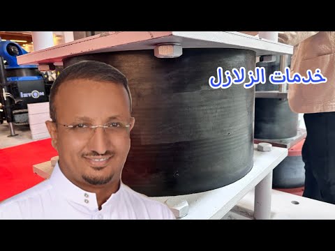 نظام الوقاية من الزلازل في المباني