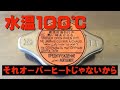 【オーバーヒート】本当の意味って知ってる?